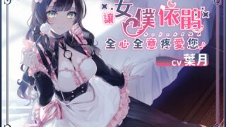 【中文音声】【超甜蜜2小時】讓女僕依鵑全心全意疼愛您【秒传链接】