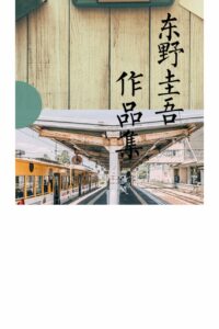 【书籍】东野圭吾合集【夸克网盘】