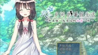 【RPG/中文/精翻/pc+安卓】乡间的暑假生活～与表姐度过的秘密一周【度盘/秒传/0.6G】