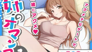 【同人声音】【陽向葵ゅか】「大学のレポート協力を頼んでくる姉」姉のオマンコ1〜姉弟だから大丈夫〜【アクメナビゲート搭載】【RJ386971】【秒传/770m】