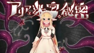 【RPG】阿莉雅与迷宫的秘密【PC/萌盘/官中】