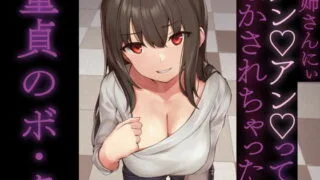 【同人声音】【大山チロル】お姉さんにぃアンアンってなかされちゃった童貞のボ・ク【RJ391629】【onedrive/1.6g】