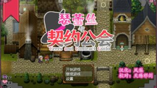 【RPG】瑟蕾丝与契约公会【度盘/秒传】