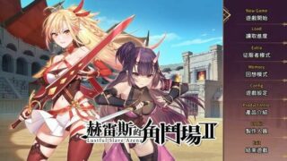 【游戏/SLG/PC】赫雷斯的角斗场2 【度盘/744MB】