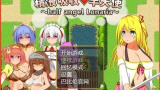【RPG/汉化】精液吸收-半天使【度盘/秒传】
