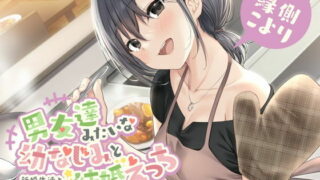 【汉化声音】【橙澄子汉化组】和像男朋友一样的青梅竹马的结婚（婚后）生活～新婚生活的辛福序章【RJ387019】【onedrive/910m】