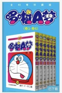 【书籍】哆啦A梦1到6