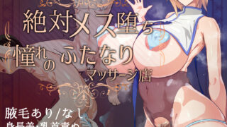 【同人CG集】[生徒えだは] 絶対メス堕ち 憧れのふたなりマッサージ店【75p/117m】