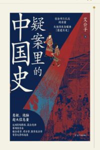 【书籍】疑案里的中国史