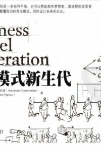 【书籍】商业模式新生代【24M】【度盘】