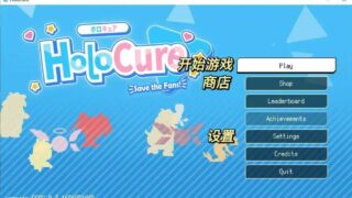 【同人游戏】HOLOCURE【秒传/52MB】