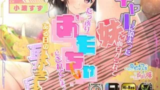 【ASMR自购】【RJ392702】ギャルに染まった妹に面白がられてたっぷりオモチャにされてしまったある日の耳かき日誌【5.89G/秒传】