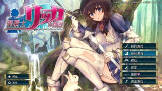 【年度3D大作/act】圣骑士莉卡物语 最新 V1.18 个人汉化整合版【全CG存档/步兵】【3.3g】