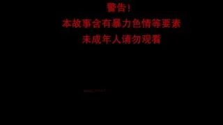 【3D/图集】女偵探趙一鈴之魔宅篇·下