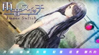 【ADV/GAL/机翻+生肉/全年龄】雨音スイッチ - Amane Switch - （雨音重置版）【网盘/PC】