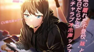 【汉化声音】【陽向葵ゅか】【オホ声オンリー】年龄相差无几的辍学妹妹每天悠哉甜蜜哦吼性爱【スタジオKU100】【RJ397663】【onedrive/1.3g】