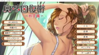 【GAL/PC】奥さまの回復術_純愛編 ALICESOFT新作  （生肉/873M/度盘）