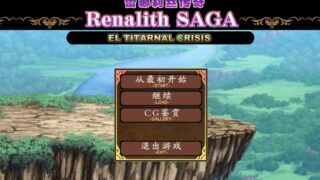 【RPG+SLG/汉化】蕾娜莉丝传奇：レナリスサーガ 精翻汉化版+存档【新汉化/1.4G】