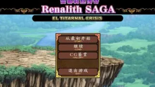【RPG+SLG/汉化】蕾娜莉丝传奇：レナリスサーガ 精翻汉化版+存档【新汉化/1.4G】