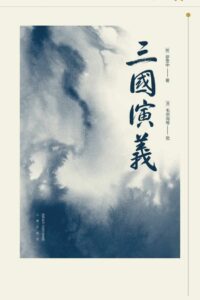 【书籍】三国演义