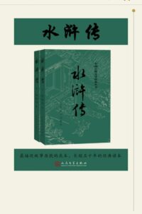 【书籍】水浒传