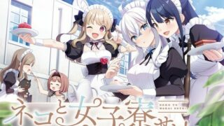 【ADV/日文】ネコと女子寮せよ！【秒传】