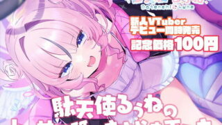 【同人声音】【デビュー記念100円!】駄天使るぅねのトロ甘耳舐めささやき手コキ【RJ391860】【onedrive/270m】