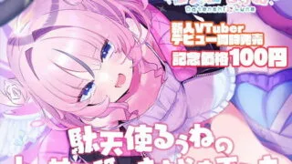 【同人声音】【デビュー記念100円!】駄天使るぅねのトロ甘耳舐めささやき手コキ【RJ391860】【onedrive/270m】