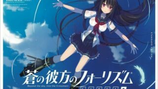 【GAL/未汉化】蒼の彼方のフォーリズム EXTRA2 STANDARD EDITION