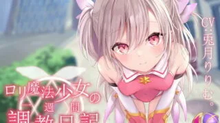 【汉化声音】【橙澄子汉化组】催眠魔法少女【RJ393254】【onedrive/700m】