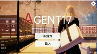 【SLG安卓直装】特工17 17.8 【1.5G】【度盘/微云】