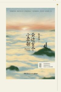 【书籍】云边有个小卖部