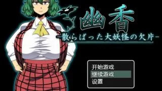 【补档/PC/汉化/RPG/NTR（？）】幽香：散落的大妖怪残片！【度盘】【381MB】