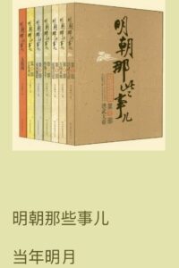 【书籍】明朝那些事儿