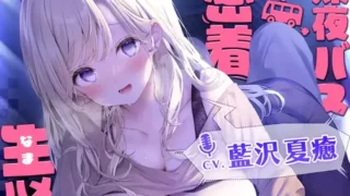 【汉化声音】【橙澄子汉化组】在深夜的巴士里做一些事情吧【RJ386026】【onedrive/800m】