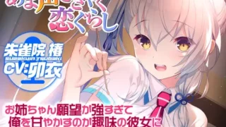 【自购同人音声】【あま声ささやく恋ぐらし】お姉ちゃん願望が強すぎて俺を甘やかすのが趣味の彼女に徹底的に甘やかされちゃうASMR