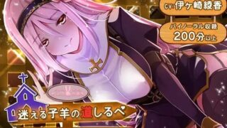 【同人音声】【RJ220980】-伊ヶ崎綾香-迷える子羊の道しるべ ～あなたの悩み、すべて受け止めます【自购/度盘】