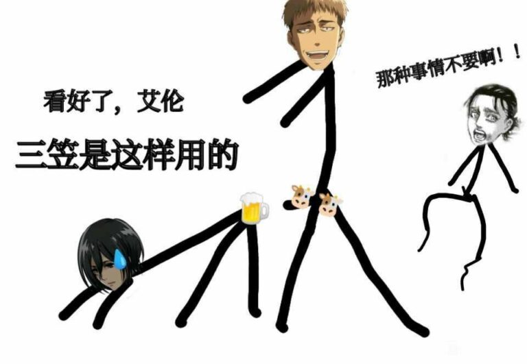 【每日图一乐】看好了艾伦，三笠是这样用的！ — 第 24 张