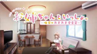 [养成SLG/官中/CV]和姐姐一起。～唯奈的甜蜜全肯定（度盘/秒传）