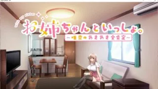 [养成SLG/官中/CV]和姐姐一起。～唯奈的甜蜜全肯定（度盘/秒传）