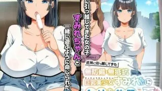 【2D动画】近所に引っ越してきた無防備 無抵抗巨乳美少女【1V/度盘】