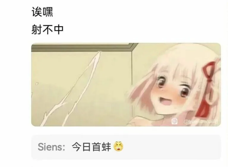 【每日图一乐】诶~你射不中我 — 第 15 张