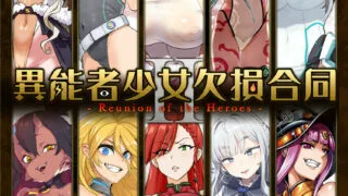 【本子/微重口】異能者少女欠損合同【度盘/秒传/40.2 MB】