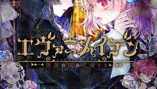 【百合/汉化/骗子社】永恒少女～堕落庭园的少女们～(エヴァーメイデン ～堕落の園の乙女たち～)【OneDrive+阿里云盘+度盘秒传+天翼云盘】