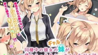 【2D动画/里番】【survive】同棲中の彼女のギャル妹が僕とこっそりセックスしたがる話【度盘】