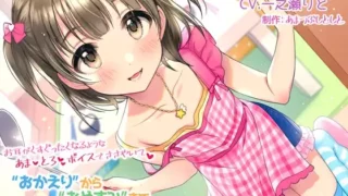 【同人音声】【RJ268723】【橙澄子汉化组】从“欢迎回来”到“晚安”一直和妈妈在一起哦♪～用让耳朵痒痒的甜蜜声音低语~【度盘】