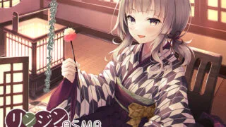 【同人声音/全年龄】【相羽あいな】リンジンASMR ～耳かきの匠! 真下の若大家。シェービング竹耳かきスライム耳洗浄～】【RJ327329/秒传】