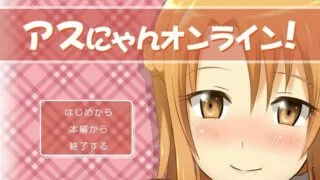 【2D/动态】【I】アスにゃんオンライン!【72M/秒传】