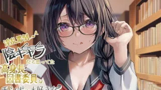 【同人声音】【ありがた～い私】【淫乱罵倒♪】陰キャラだと思っていた高身長図書委員はチンポが大好きなド変態だった【RJ401978】【onedrive/1.1g】