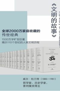 【书籍】文明的故事